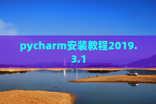 pycharm安装教程2019.3.1